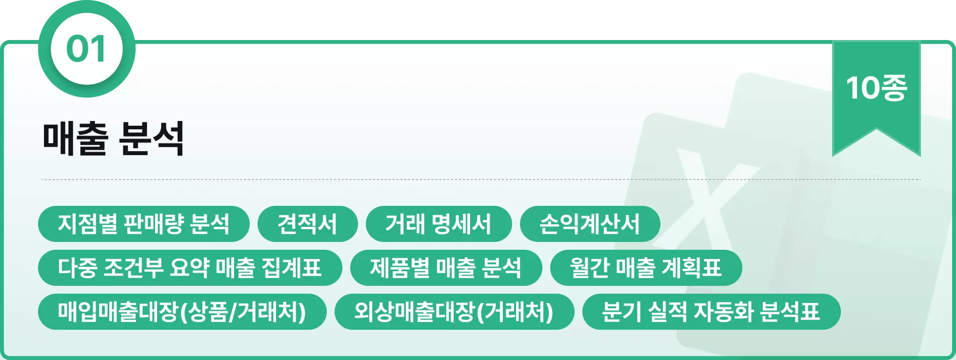 엑셀, 엑셀 템플릿, 엑셀 키트, 스톤컴퍼니, 민지희, 민과장, 업무생산성, 매출분석, 마케팅 분석, 프로젝트 관리, 영업 관리, 인사 관리, 구매관리, 재무관리, 회계관리, 사업 개발, 제조 관리, 연구 기획, 회사, 출근, OA, 함수, 매크로, 엑셀 단축키