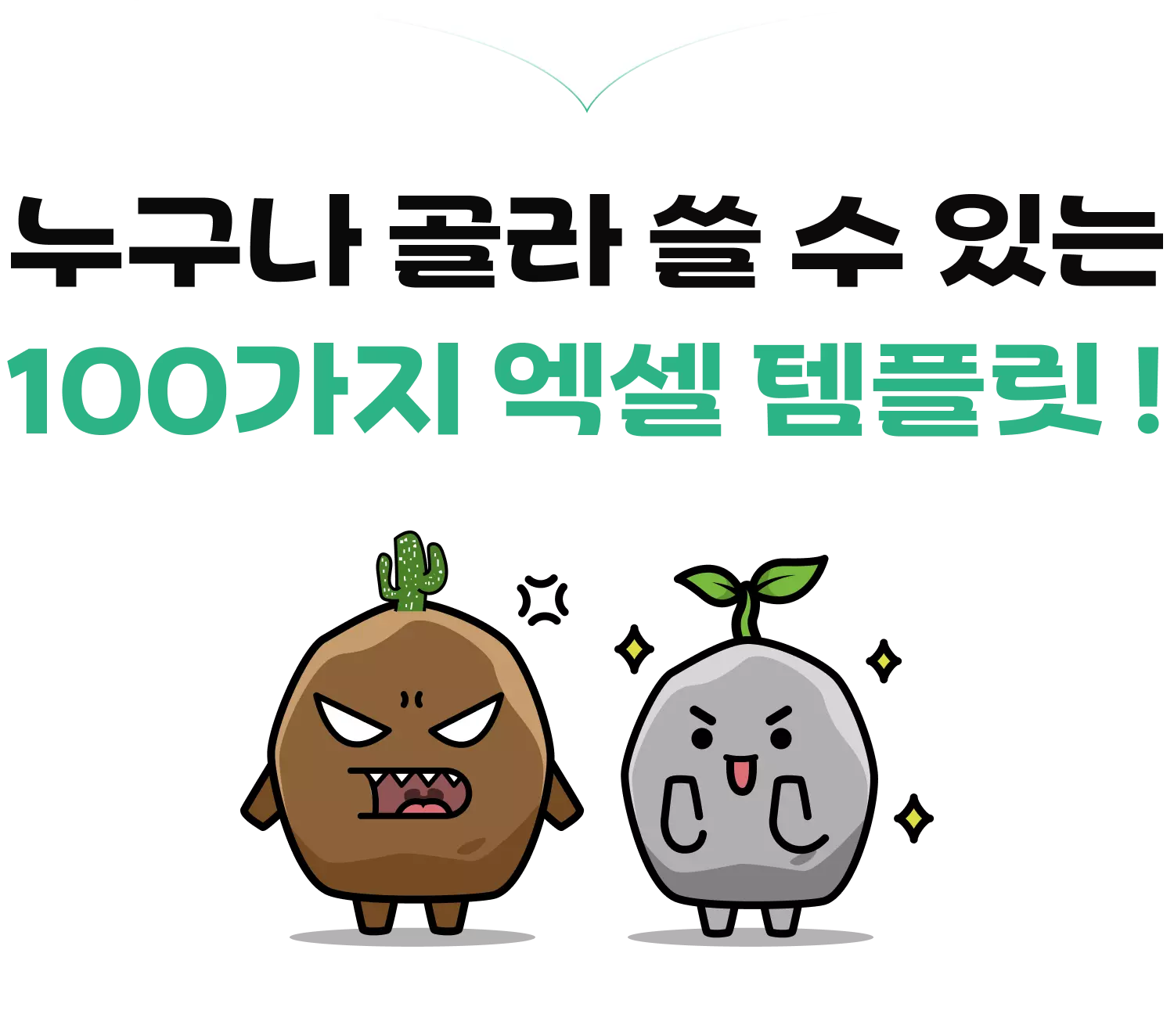 엑셀, 엑셀 템플릿, 엑셀 키트, 스톤컴퍼니, 민지희, 민과장, 업무생산성, 매출분석, 마케팅 분석, 프로젝트 관리, 영업 관리, 인사 관리, 구매관리, 재무관리, 회계관리, 사업 개발, 제조 관리, 연구 기획, 회사, 출근, OA, 함수, 매크로, 엑셀 단축키
