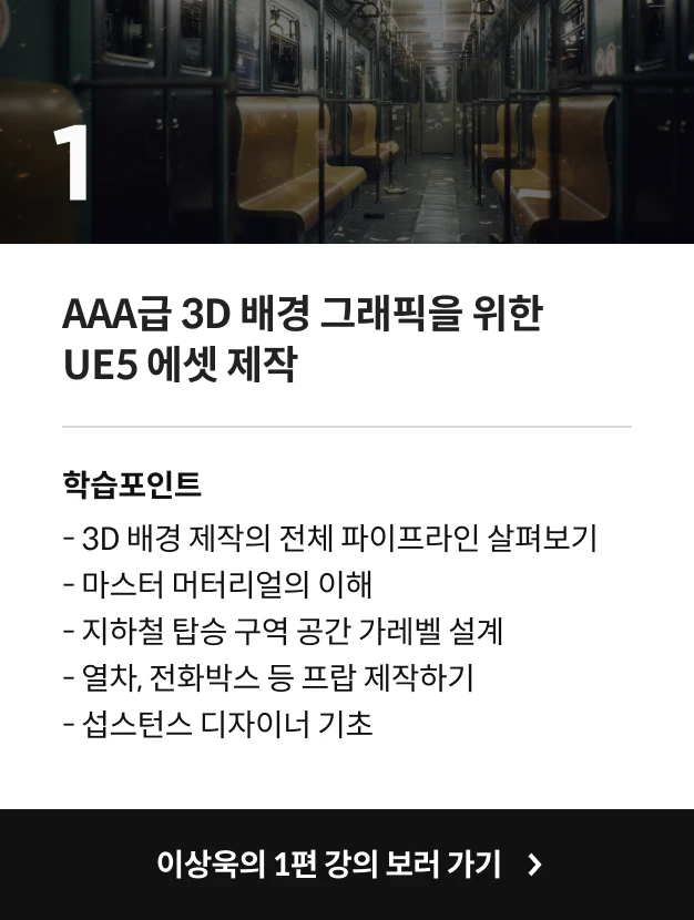 3D 배경 아티스트 이상욱