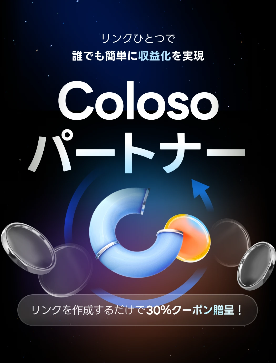Coloso パートナー
