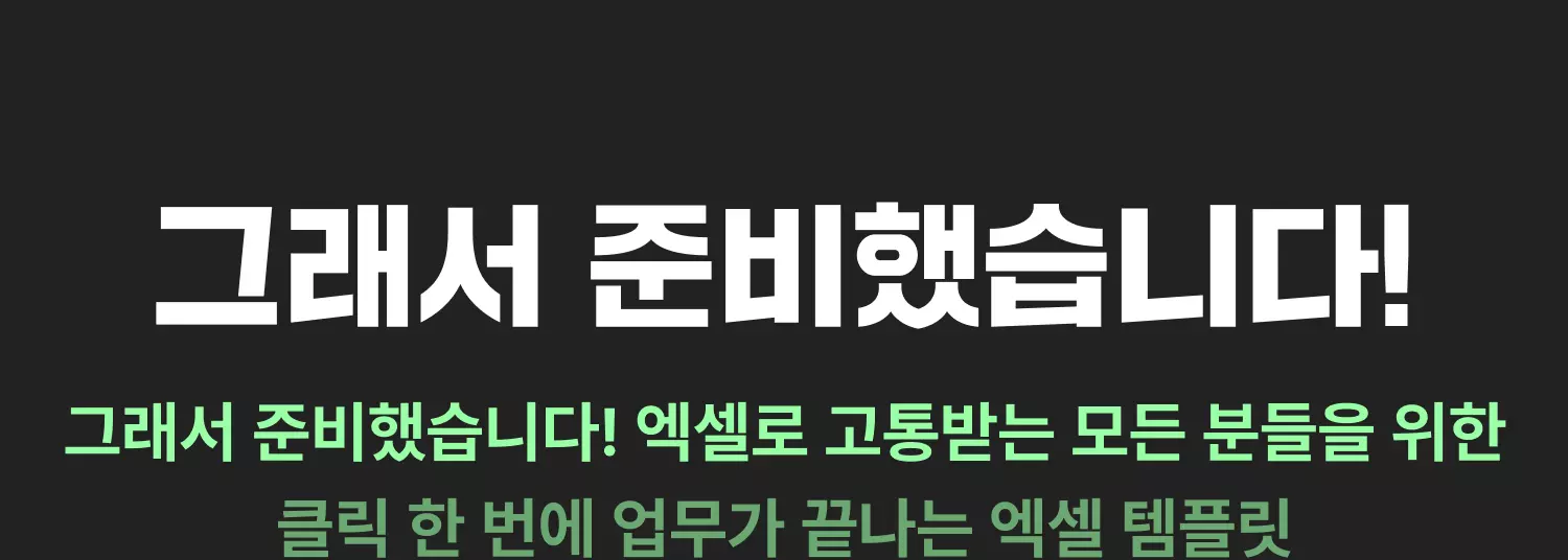 엑셀, 엑셀 템플릿, 엑셀 키트, 스톤컴퍼니, 민지희, 민과장, 업무생산성, 매출분석, 마케팅 분석, 프로젝트 관리, 영업 관리, 인사 관리, 구매관리, 재무관리, 회계관리, 사업 개발, 제조 관리, 연구 기획, 회사, 출근, OA, 함수, 매크로, 엑셀 단축키
