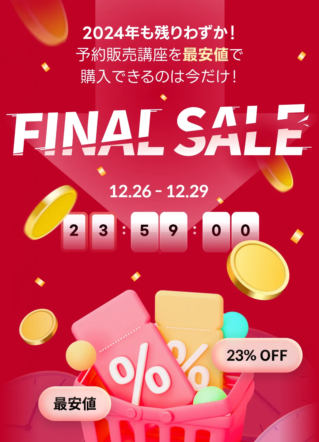 🍄FINAL SALE 予約販売講座が最安値！(~12/29)🍄 | コロソ.