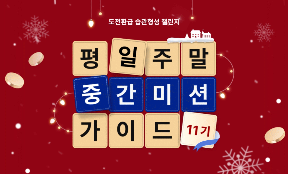 콜로소 도전환급 습관형성 데일리 미션 가이드 