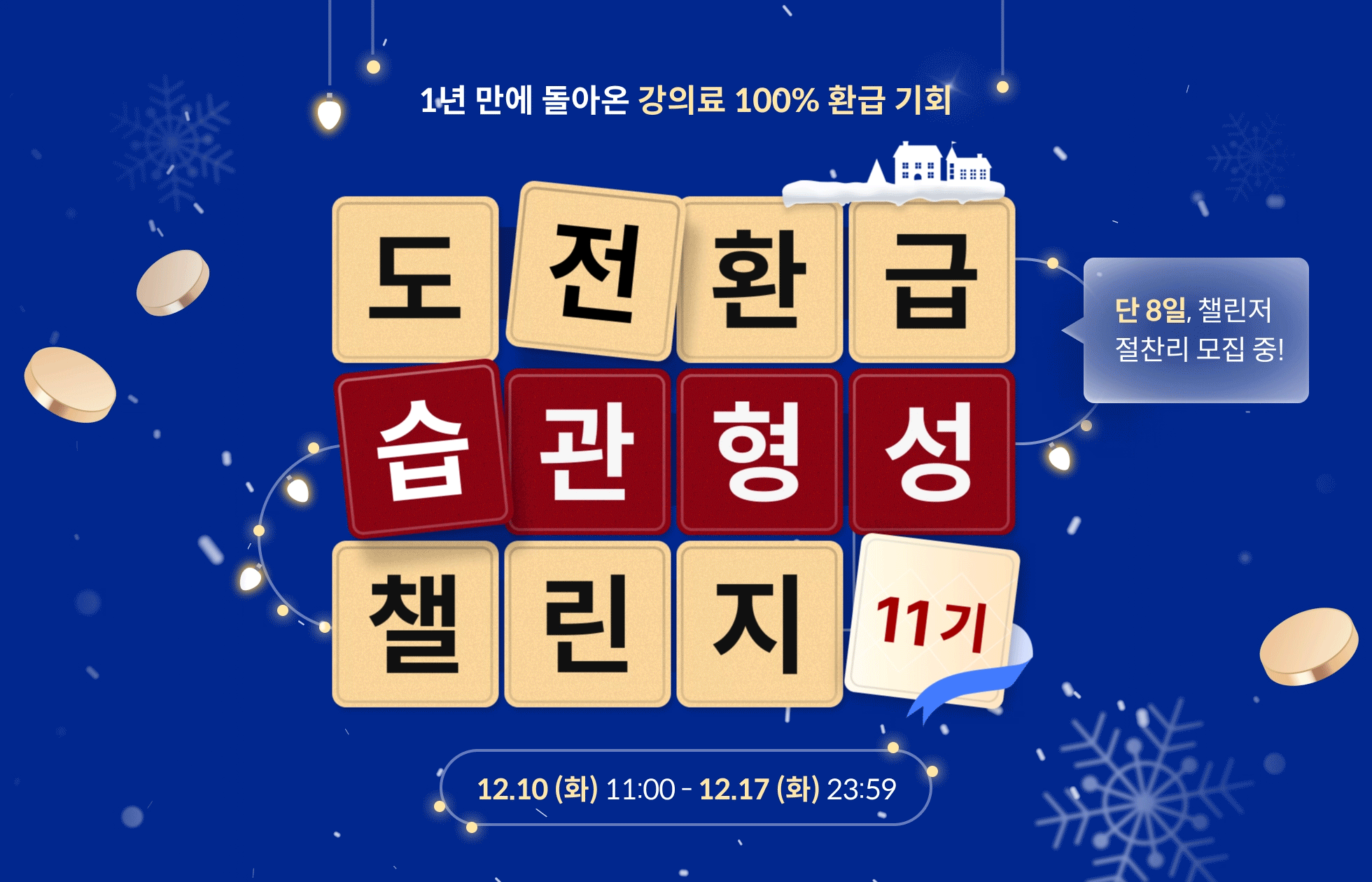 🎊1OO% 환급 챌린지(~12.17)🎊 | Coloso.