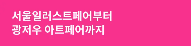 서울일러스트페어부터 광저우 아트페어까지
