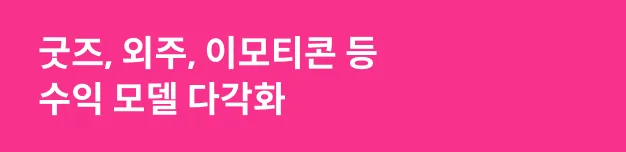 굿즈, 외주, 이모티콘 등 수익 모델 다각화