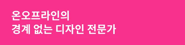 온오프라인의 경계 없는 디자인 전문가