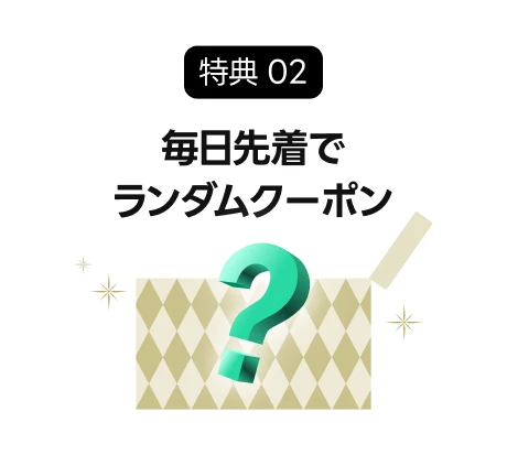coloso クリスマス割引フェス  特典