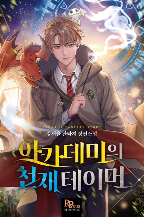 웹소설 작가 강서울
