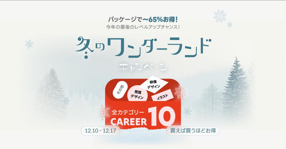 coloso 冬のキャリアアップキャンペーン