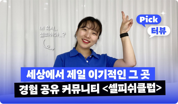 ImageSlide[픽사메이커스 - 셀피쉬클럽 브랜드 소개]