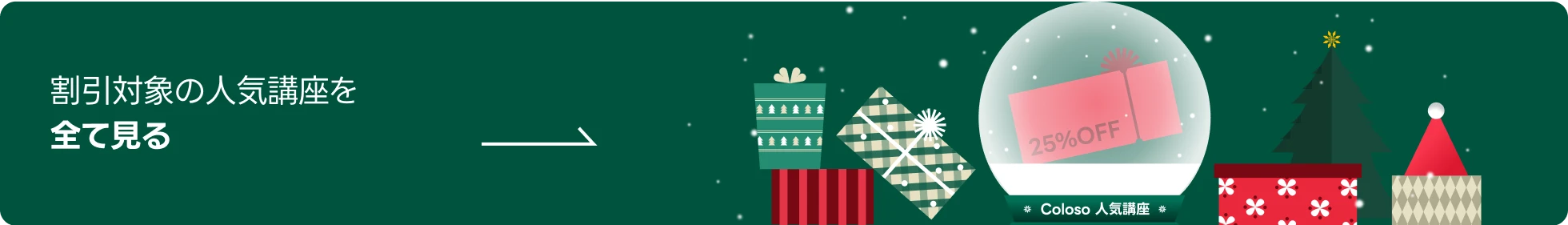 coloso クリスマス割引フェス