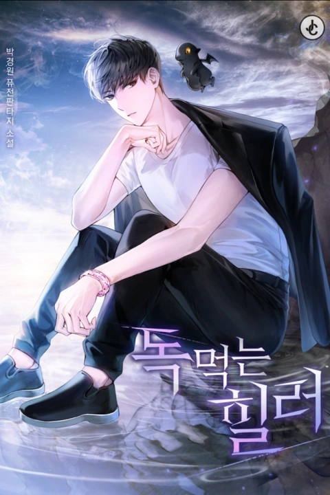 웹소설 작가 박경원