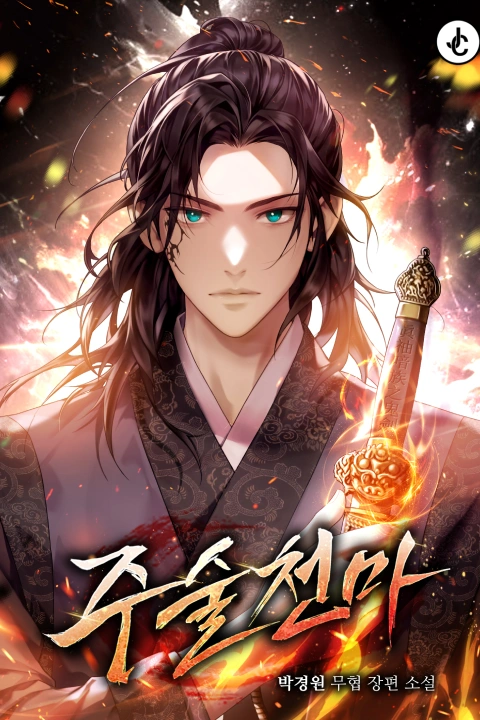 웹소설 작가 박경원