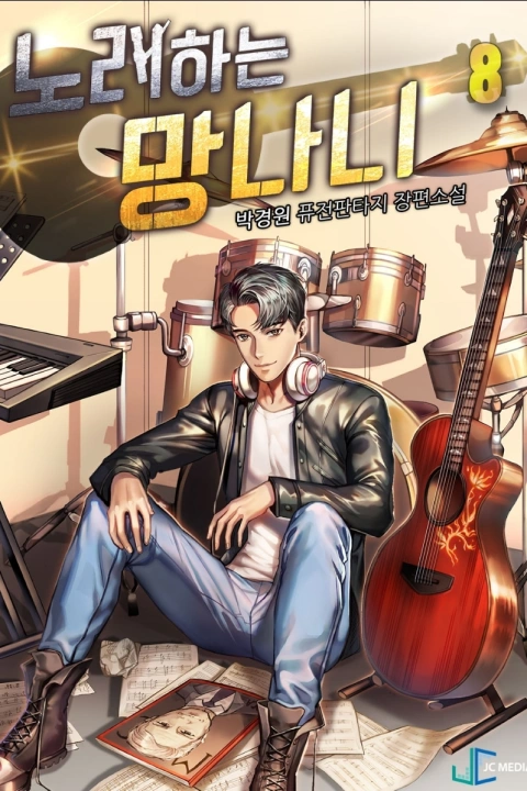 웹소설 작가 박경원