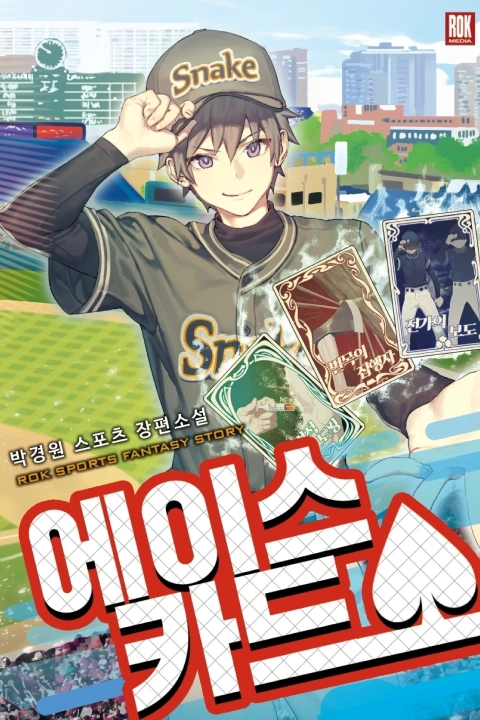 웹소설 작가 박경원
