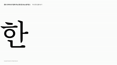 ImageSlide국내 / 해외 인기 폰트 훑어보기