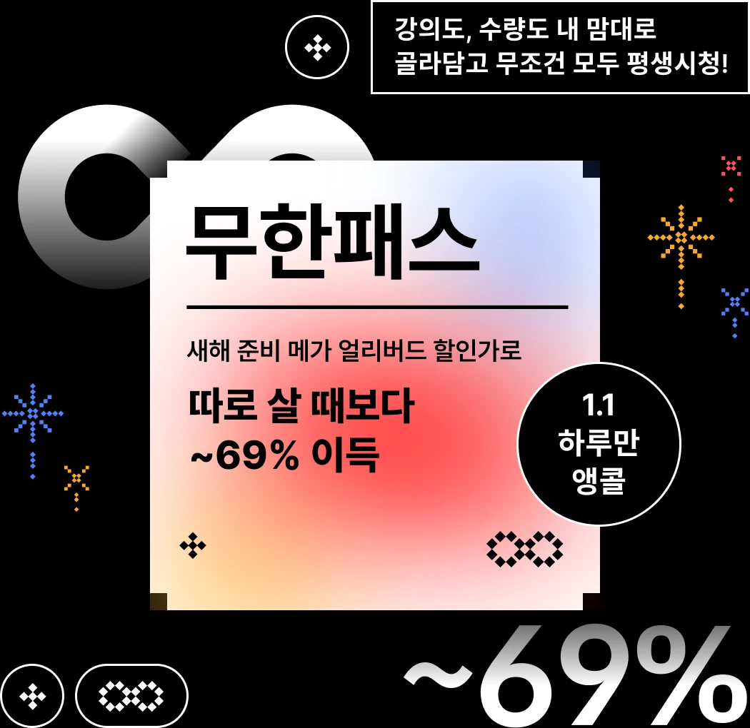 콜로소 새해카운트다운  무한패스