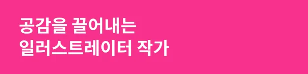 공감을 끌어내는 일러스트레이터 작가