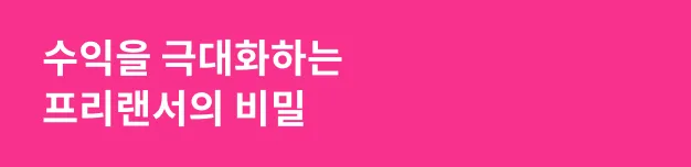수익을 극대화하는 프리랜서의 비밀