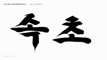 ImageSlide<b> 칠성조선소 </b>