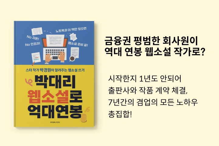 웹소설 작가 박경원