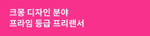 크몽 디자인 분야 프라임 등급 프리랜서