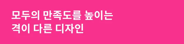모두의 만족도를 높이는 격이 다른 디자인