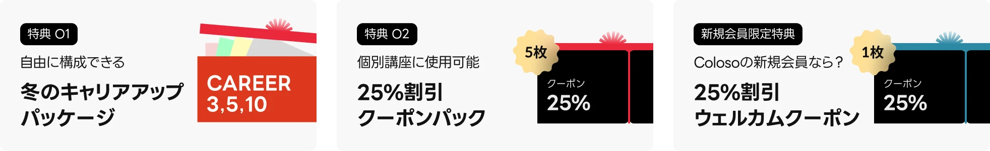 coloso 冬のキャリアアップキャンペーン  特典