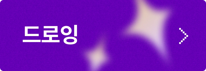 콜로소 연말 결산 드로잉 카테고리 