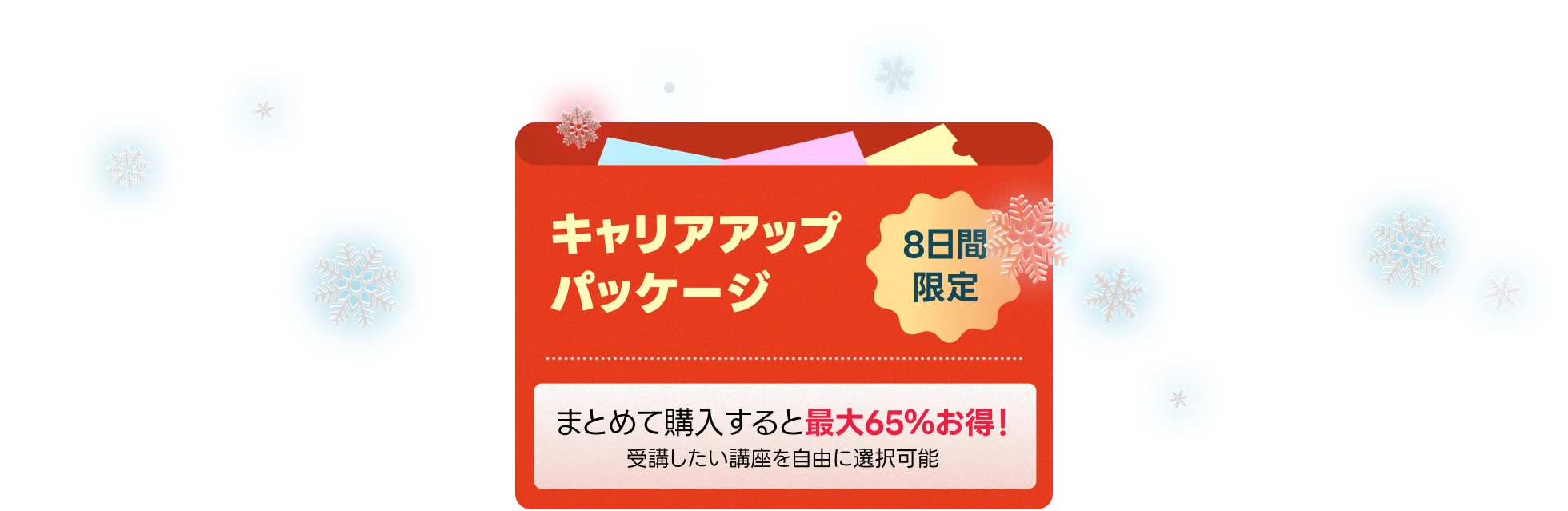 coloso 冬のキャリアアップキャンペーン