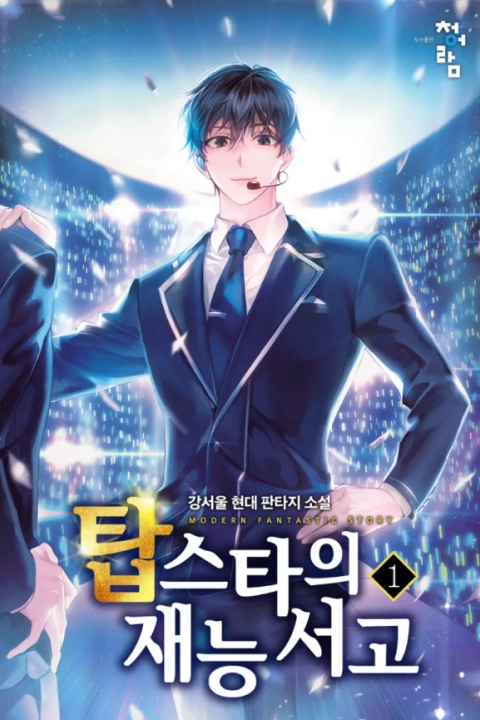 웹소설 작가 강서울