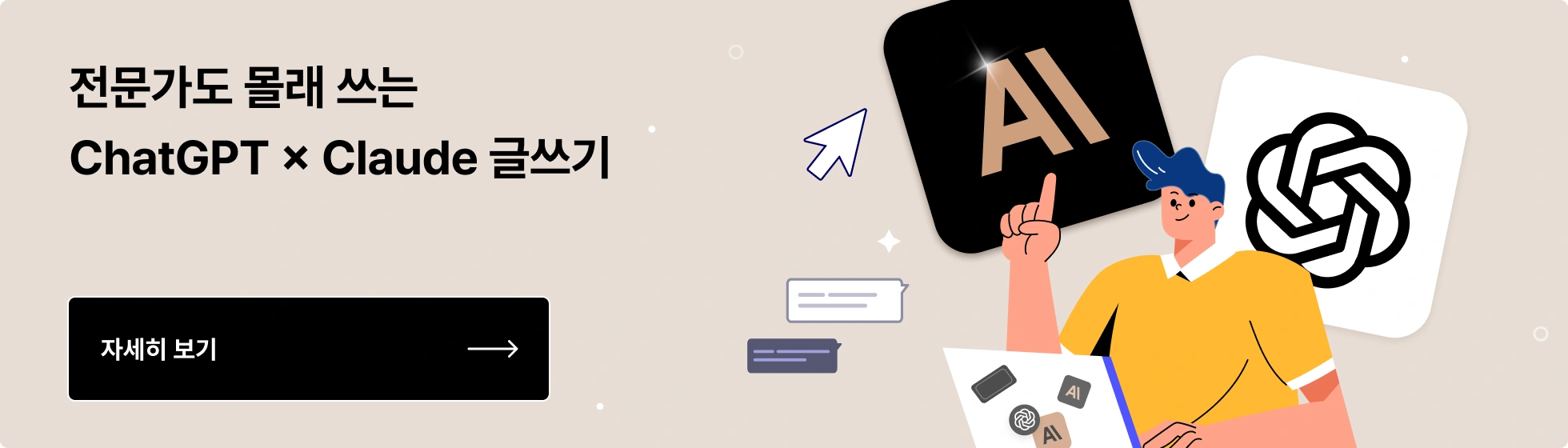 ChatGPT, Claude, 글쓰기, SNS, 자동화, 인플루언서