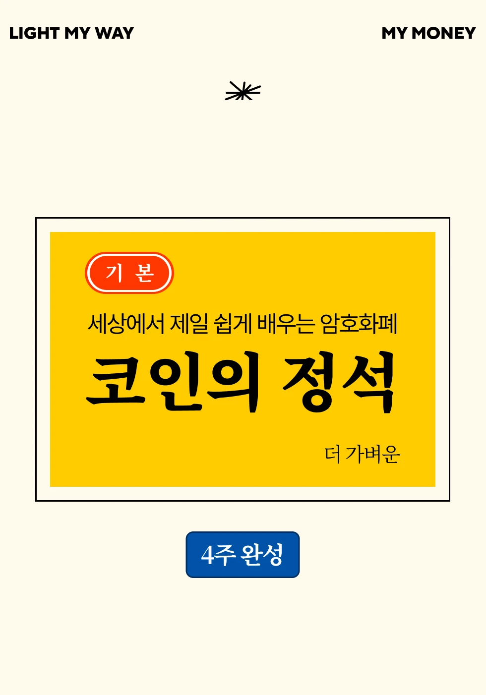 마이라이트 코인 투자 학습지