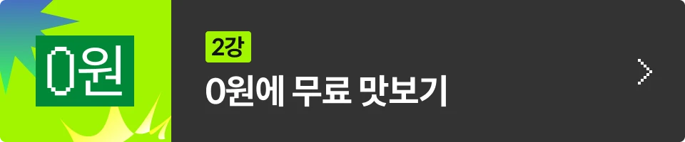 무료강의 맛보기