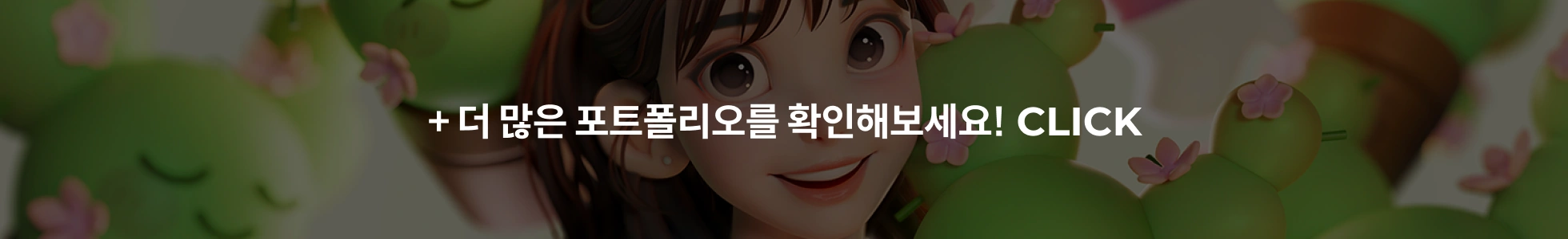 3D 캐릭터 아티스트 신민정