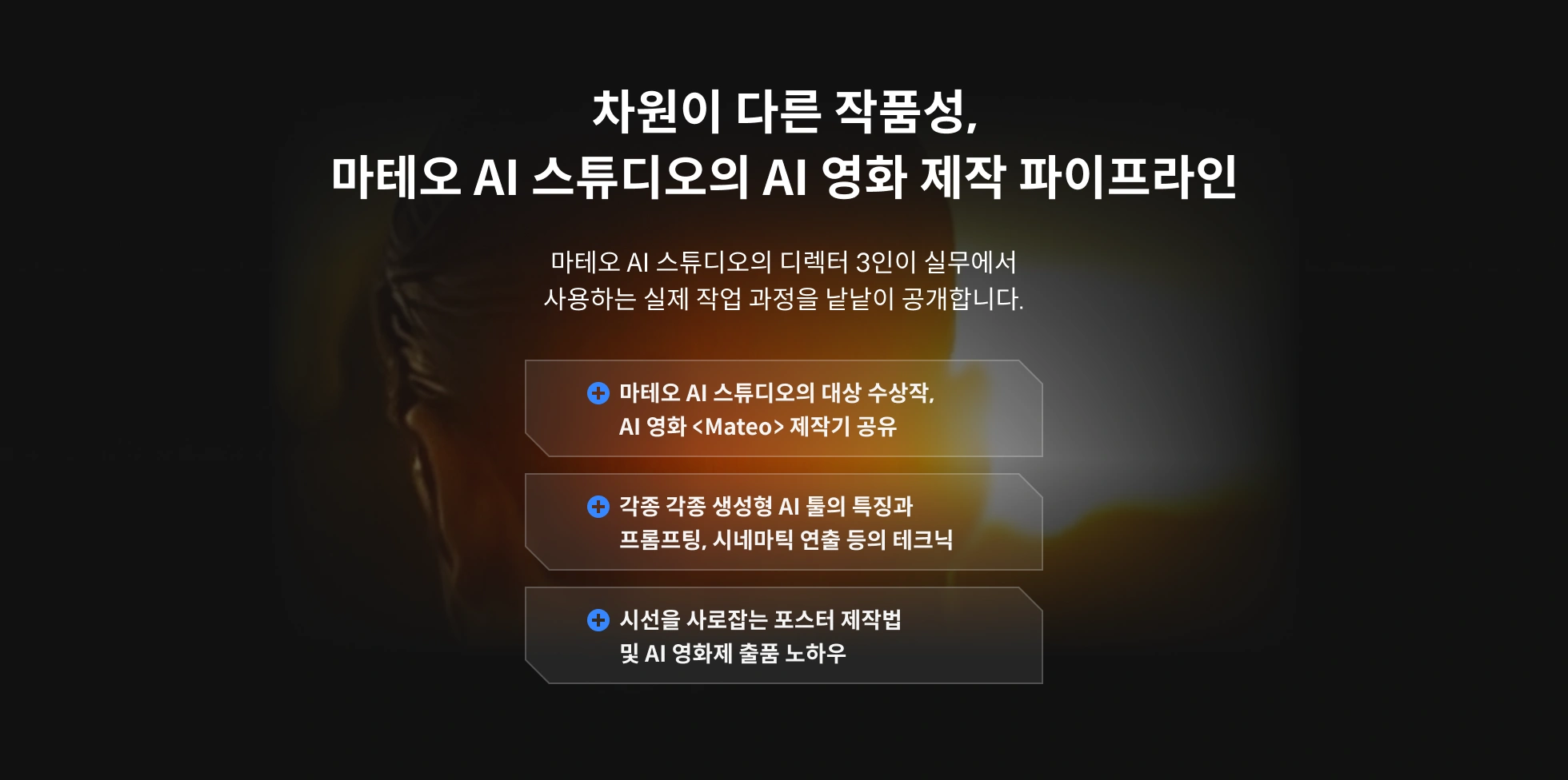 AI 필름 프로덕션 마테오 AI 스튜디오