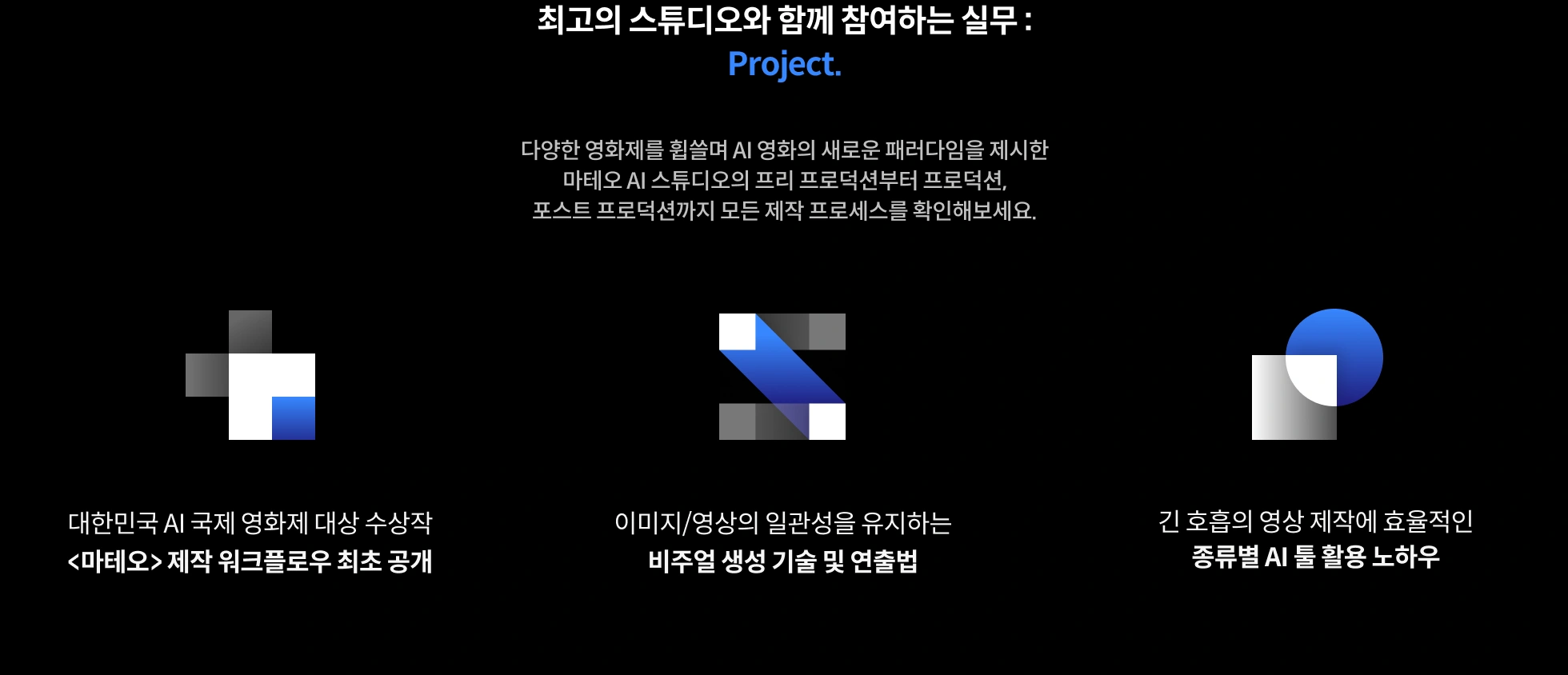AI 필름 프로덕션 마테오 AI 스튜디오