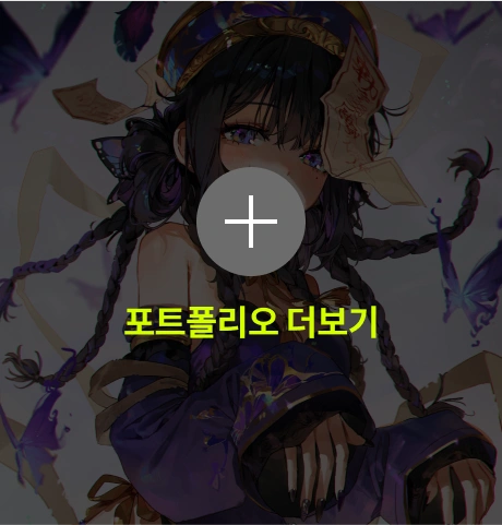 예찌 포트폴리오 더보기