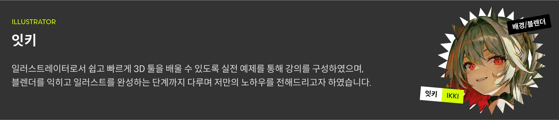 잇키 프로필