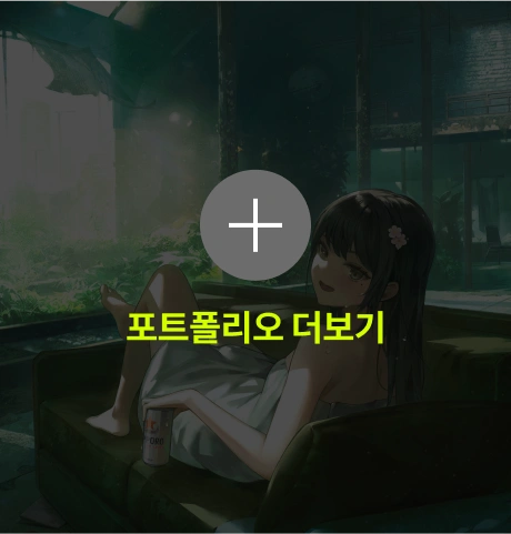 예찌 포트폴리오 더보기