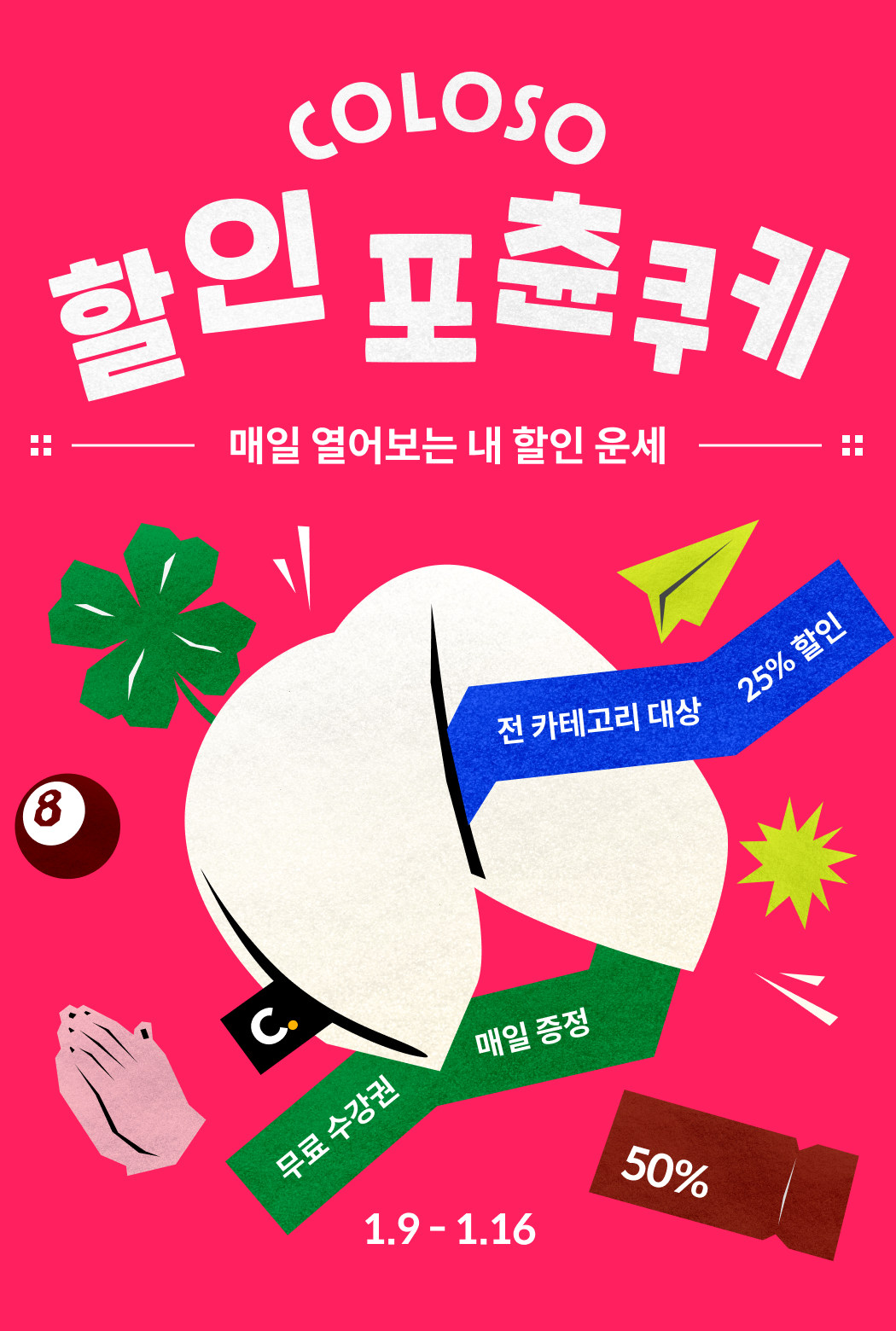 콜로소 프로모션명  메인