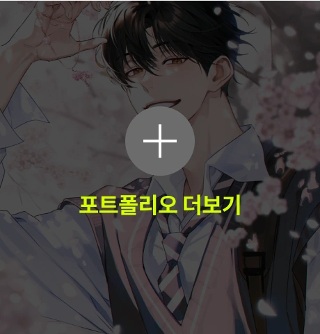 먹살 포트폴리오 더보기