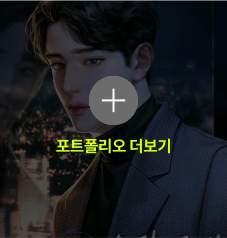 아영 포트폴리오 더보기