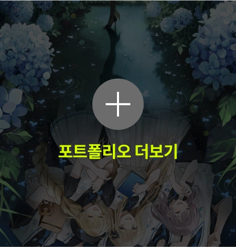 열음 포트폴리오 더보기