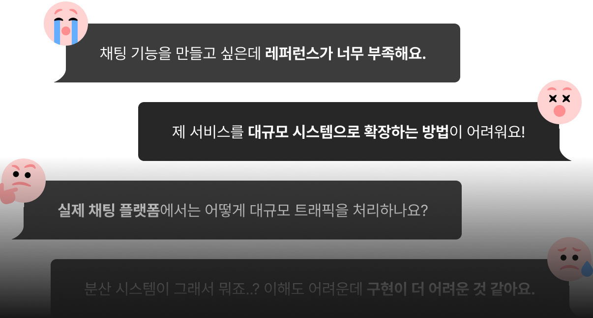 채팅 서비스, 채팅 플랫폼, 대규모 시스템, 대용량 트래픽, 대규모 트래픽, 트래픽 처리
