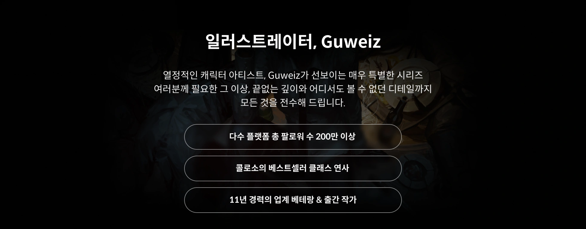 일러스트레이터, Guweiz