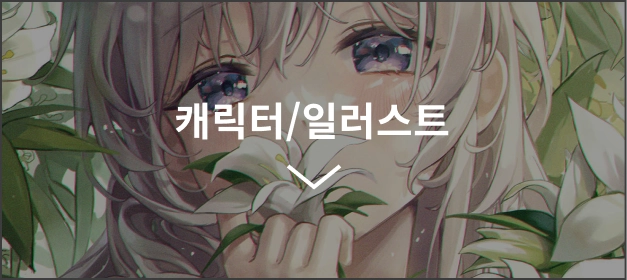 캐릭터일러스트