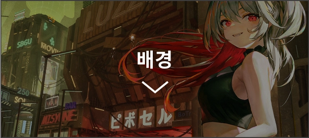배경