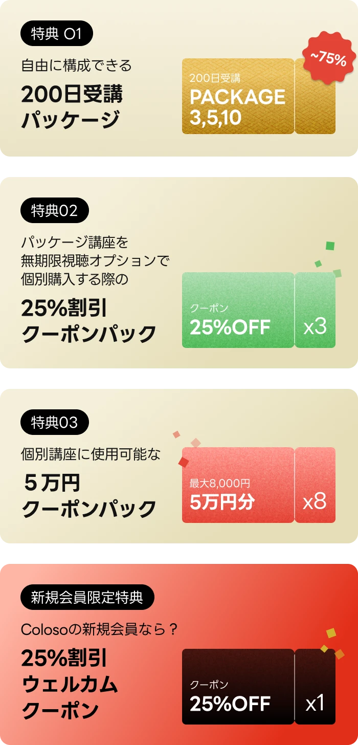 🏔️Coloso 200日受講パッケージ🏔️ | コロソ.